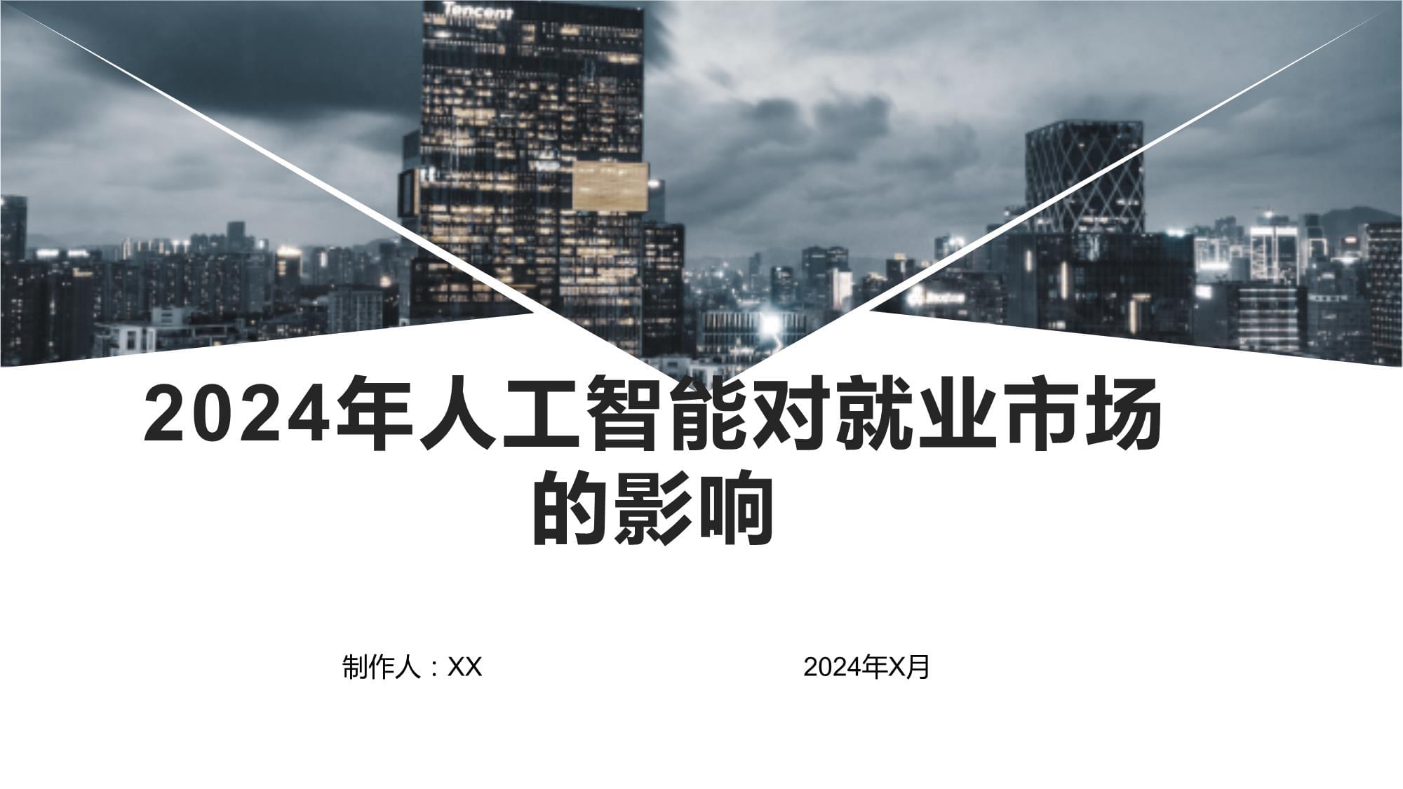 AI对就业市场的影响分析