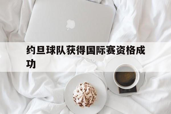 约旦球队获得国际赛资格成功