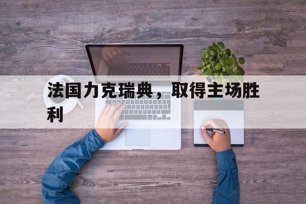 法国力克瑞典，取得主场胜利