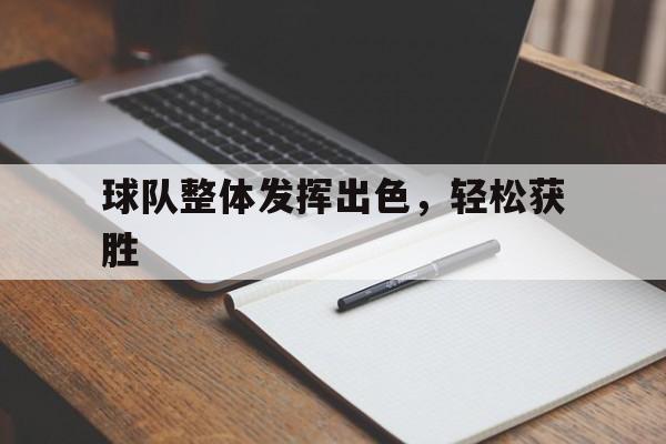 球队整体发挥出色，轻松获胜
