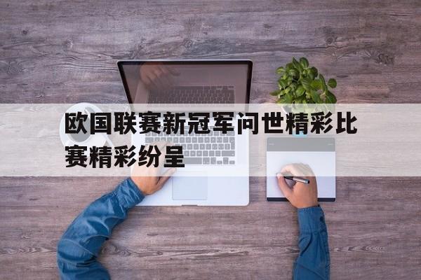 包含欧国联赛新冠军问世精彩比赛精彩纷呈的词条