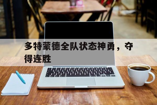 多特蒙德全队状态神勇，夺得连胜