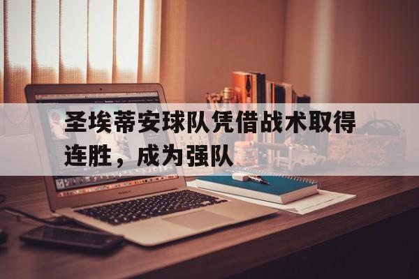 圣埃蒂安球队凭借战术取得连胜，成为强队的简单介绍