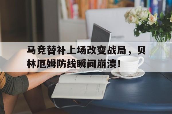 马竞替补上场改变战局，贝林厄姆防线瞬间崩溃！贝林厄姆还是贝林汉姆