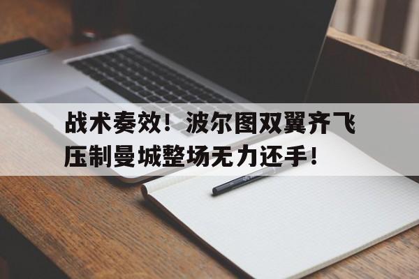 战术奏效！波尔图双翼齐飞压制曼城整场无力还手！
