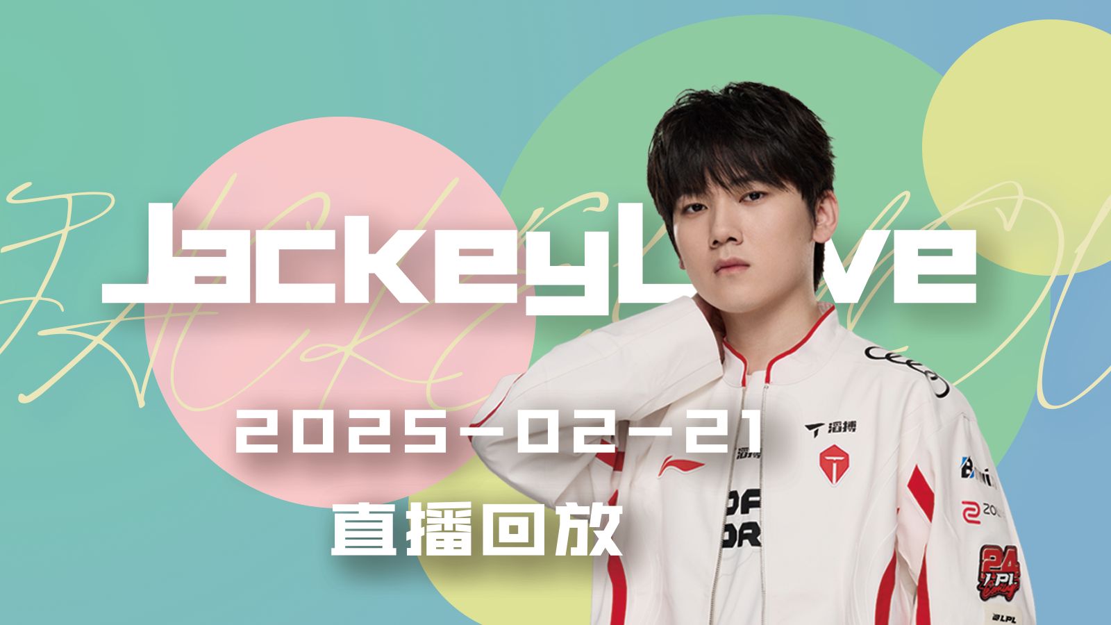JackeyLove重返赛场，比赛规则变更首场状态出色，SKT观众沸腾！